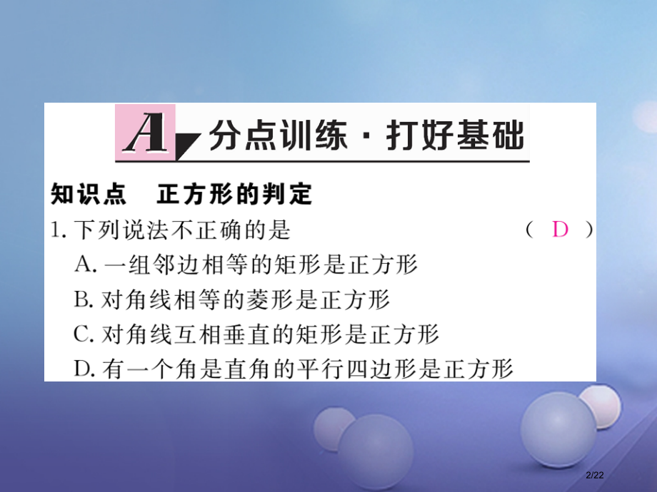 九年级数学上册1.3正方形的性质与判定第二课时正方形的判定作业省公开课一等奖新名师优质课获奖PPT课.pptx_第2页