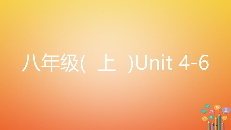 中考英语复习-第一部分-教材知识梳理-八上-Unit-4-6市赛课公开课一等奖省名师优质课获奖PPT.pptx_第1页