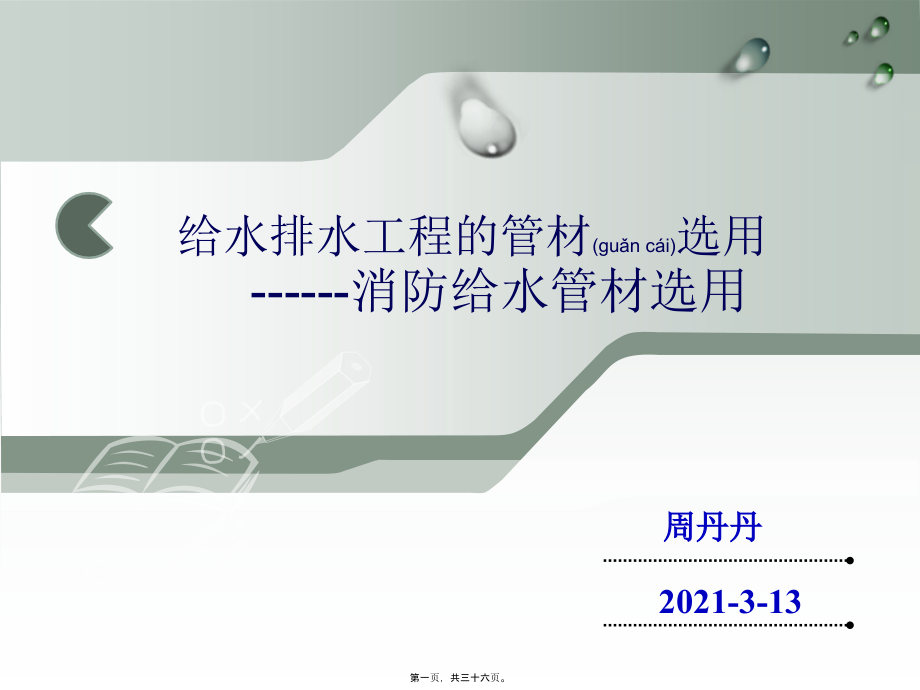 给水排水管材分类给水排水管材分类(PPT).ppt_第1页