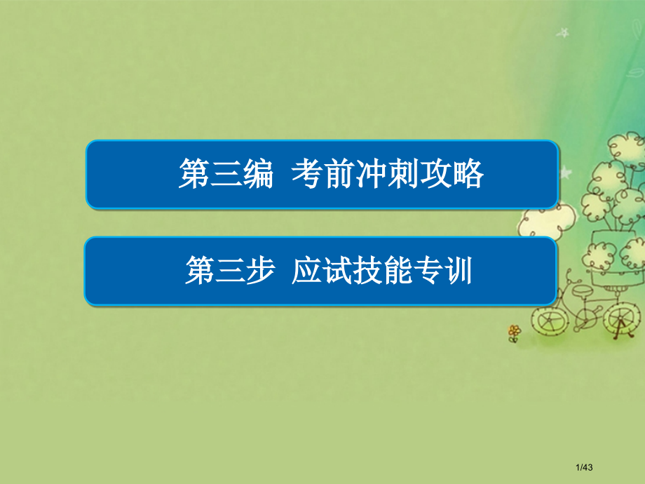 高考数学复习第三编考前冲刺攻略第三步应试技能专训二中档题专练文市赛课公开课一等奖省名师优质课获奖PP.pptx_第1页
