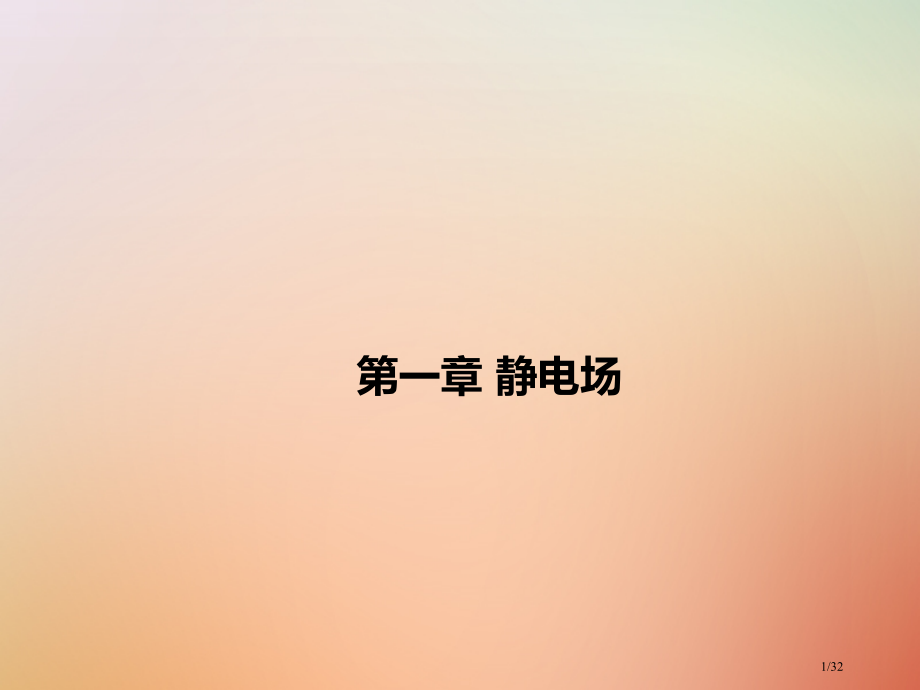 高考物理复习第一章静电场B巩固拓展市赛课公开课一等奖省名师优质课获奖PPT课件.pptx_第1页