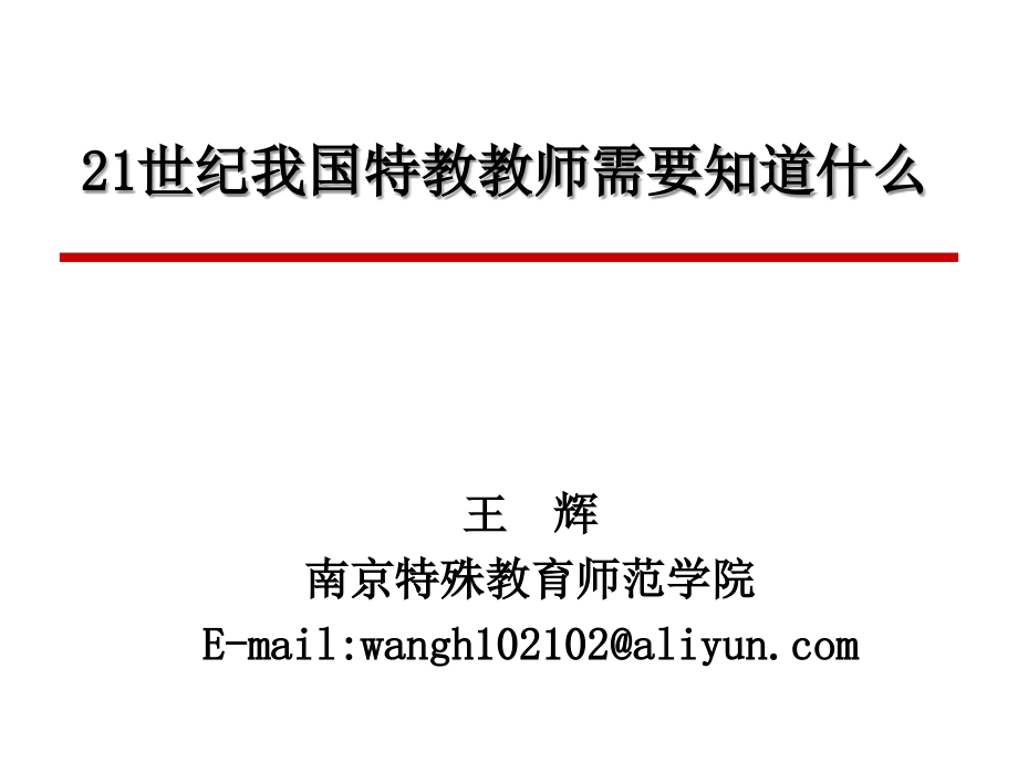 世纪我国特教教师需要知道什么.ppt_第1页