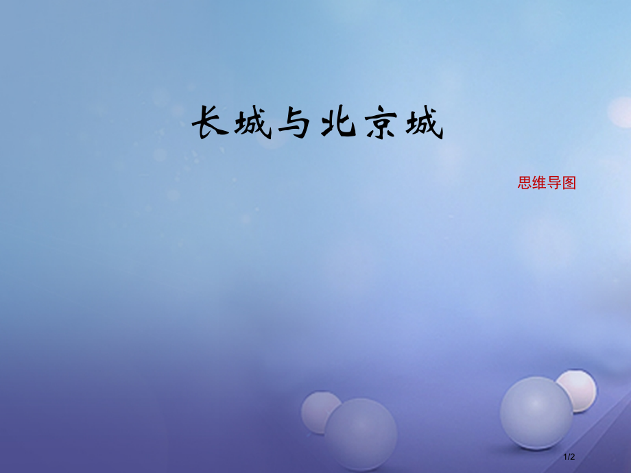 七年级历史下册第七单元第15课长城与北京城思维导图素材全国公开课一等奖百校联赛微课赛课特等奖PPT课.pptx_第1页