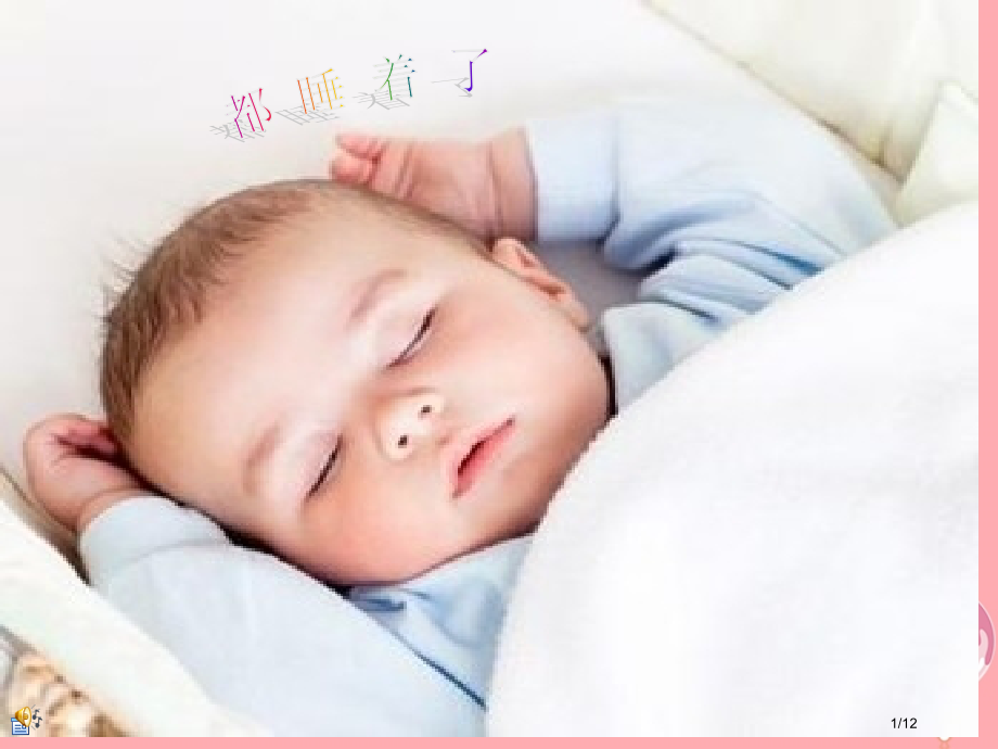 二年级音乐上册第六单元都睡着了课件全国公开课一等奖百校联赛微课赛课特等奖PPT课件.pptx_第1页