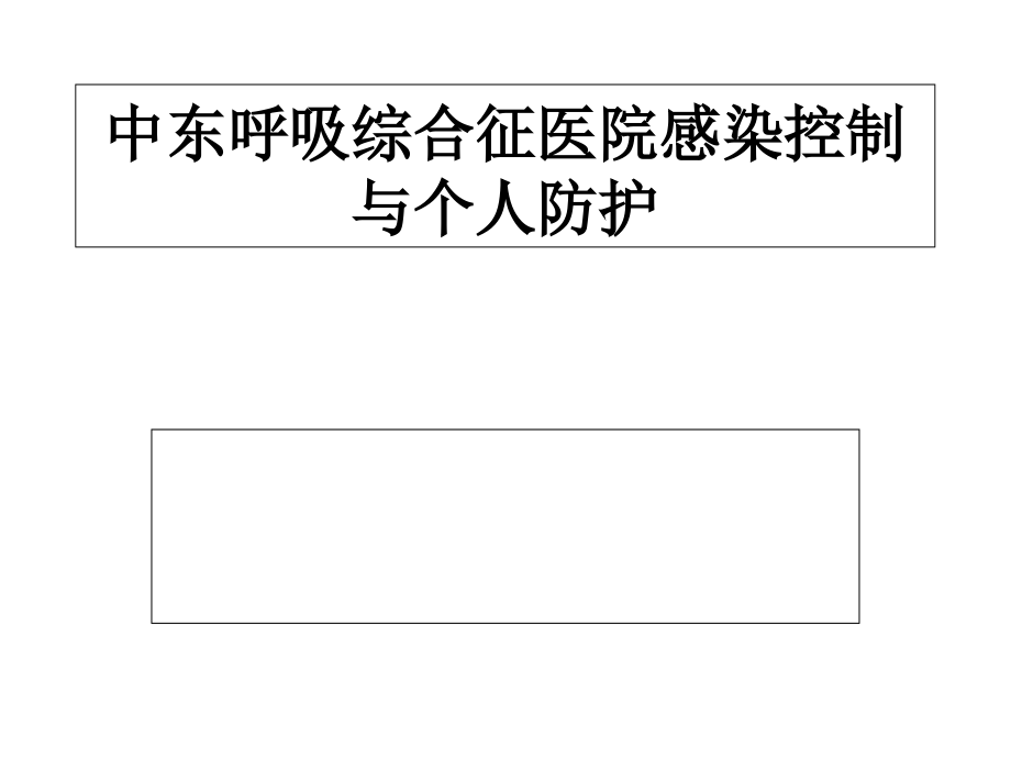 中东呼吸综合征医院感染控制与个人.ppt_第1页