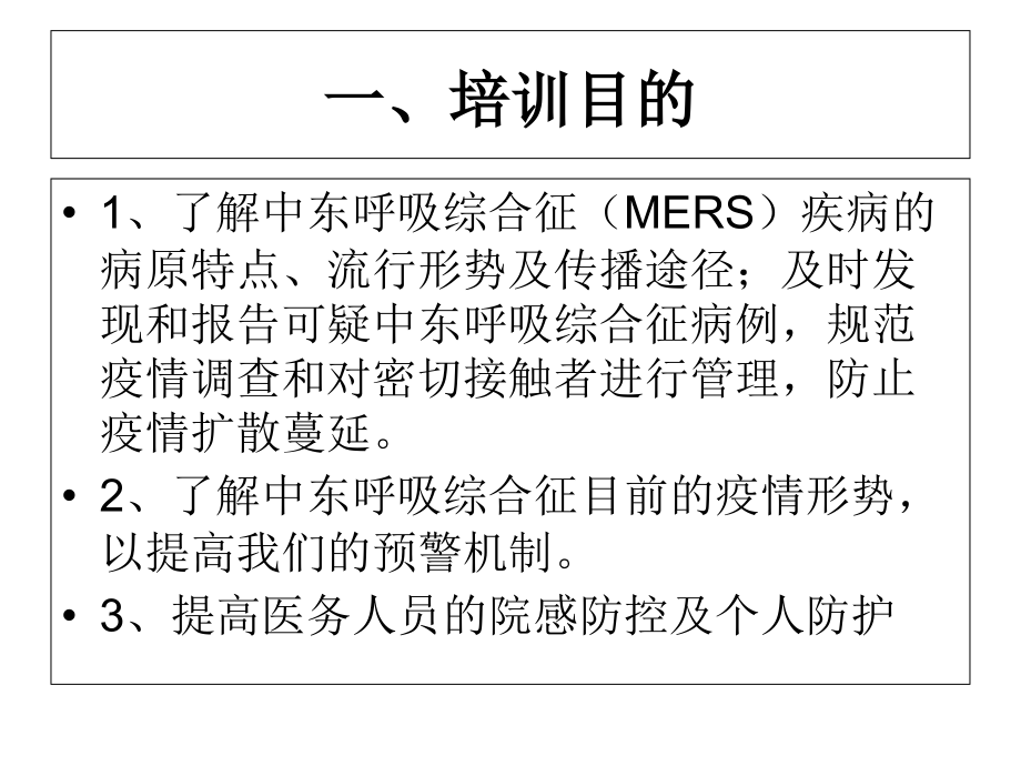 中东呼吸综合征医院感染控制与个人.ppt_第2页