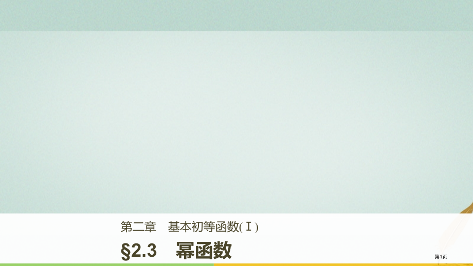 高中数学第二章基本初等函数Ⅰ2.3幂函数省公开课一等奖新名师优质课获奖PPT课件.pptx_第1页