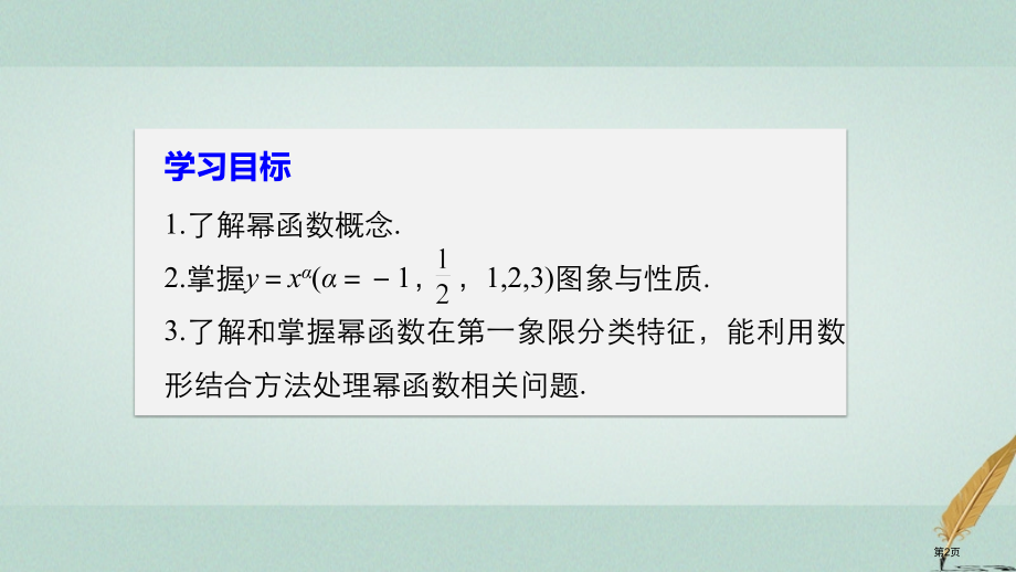 高中数学第二章基本初等函数Ⅰ2.3幂函数省公开课一等奖新名师优质课获奖PPT课件.pptx_第2页