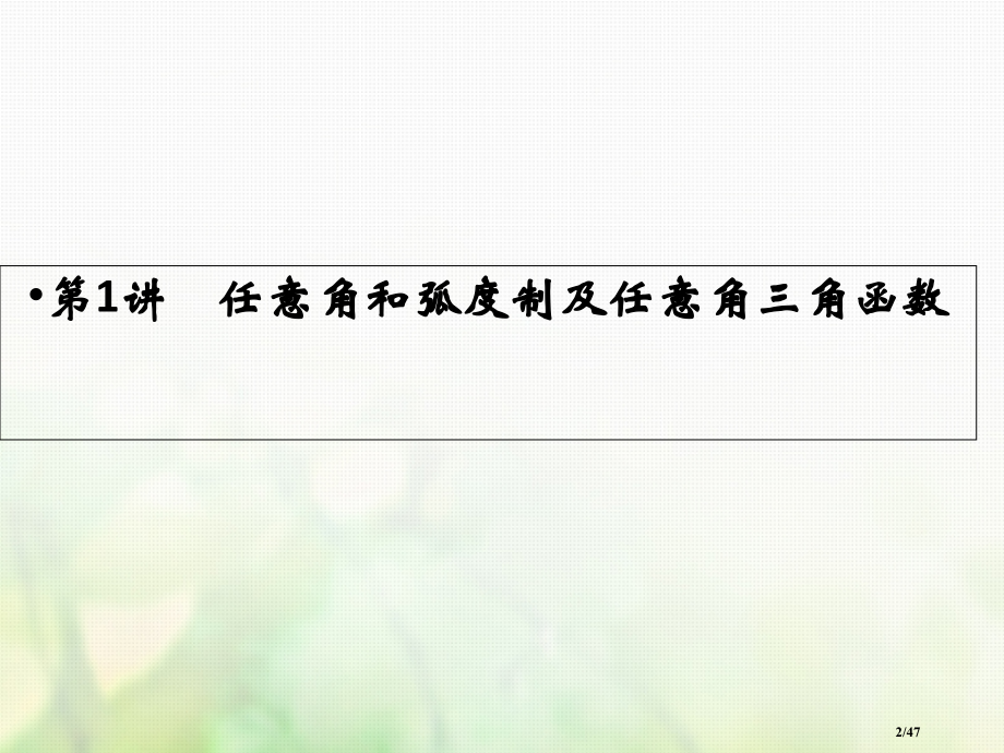 高考数学复习第三章三角函数解三角形第1讲任意角和弧度制及任意角的三角函数市赛课公开课一等奖省名师优质.pptx_第2页