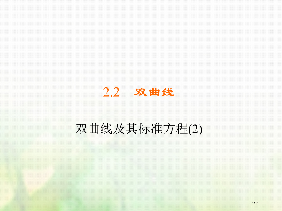 高中数学第二章圆锥曲线与方程2.2.2双曲线及其标准方程2习题全国公开课一等奖百校联赛微课赛课特等奖.pptx_第1页