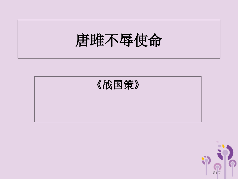 中考语文-唐雎不辱使命复习省公开课一等奖百校联赛赛课微课获奖PPT课件.pptx_第1页