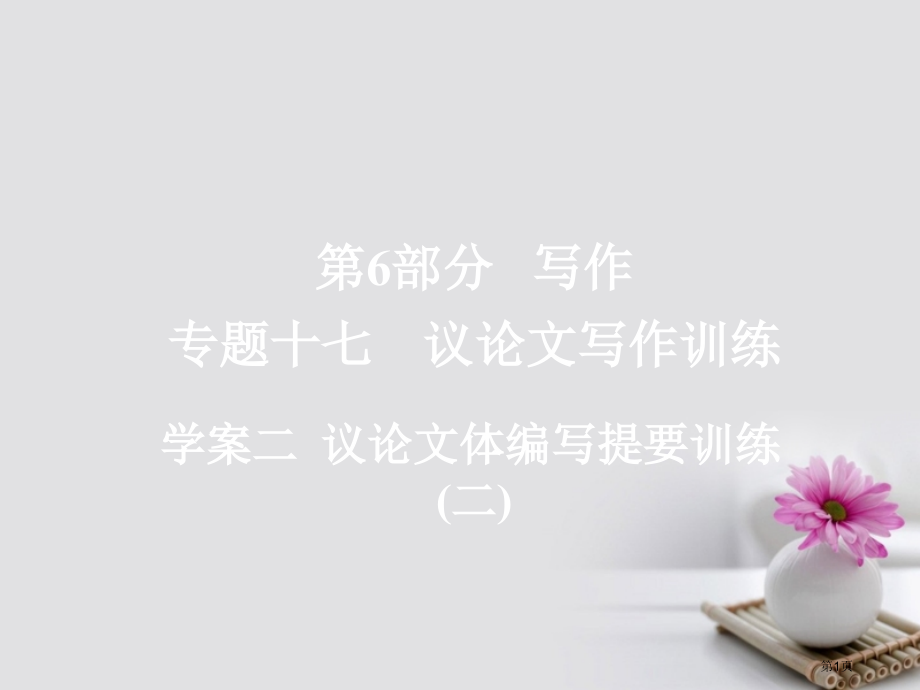 高考语文总复习专题十七议论文写作训练2议论文体编写提纲训练市赛课公开课一等奖省名师优质课获奖PPT课.pptx_第1页