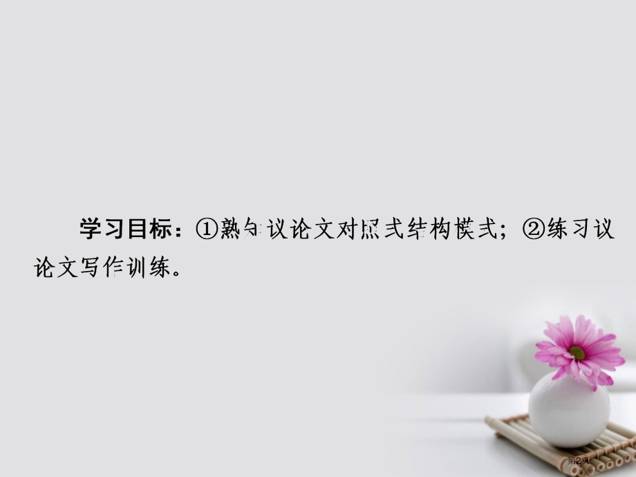 高考语文总复习专题十七议论文写作训练2议论文体编写提纲训练市赛课公开课一等奖省名师优质课获奖PPT课.pptx_第2页