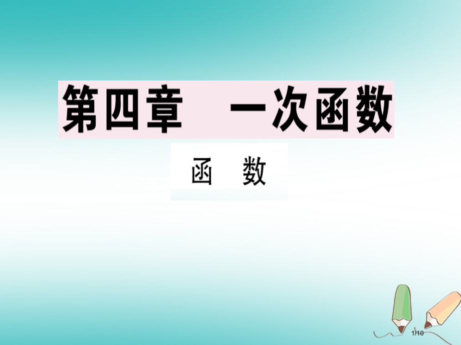 八年级数学上册第四章一次函数4.1函数习题讲评全国公开课一等奖百校联赛微课赛课特等奖PPT课件.pptx_第1页