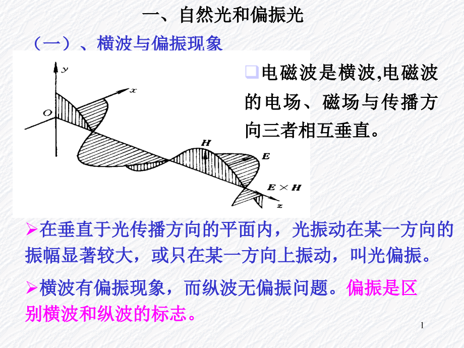 第-九-章-物理光学3(偏振).ppt_第1页