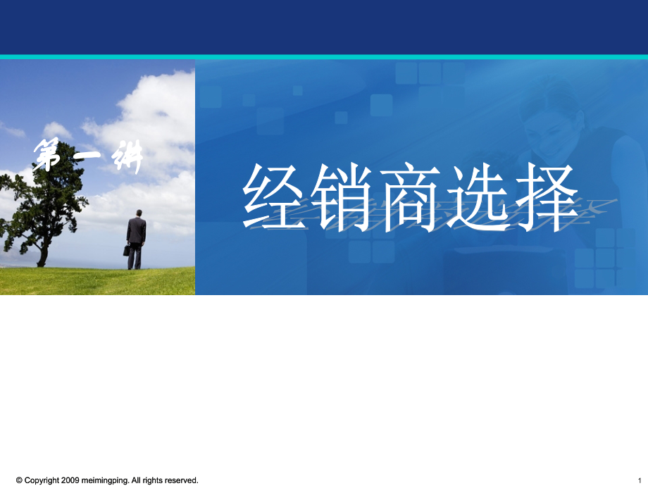 时间进度-《如何有效开发经销商》+(1).ppt_第1页