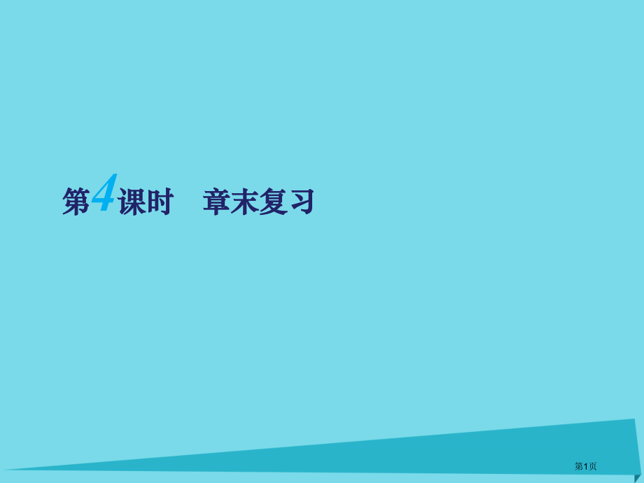 高考物理复习传感器末复习省公开课一等奖百校联赛赛课微课获奖PPT课件.pptx_第1页