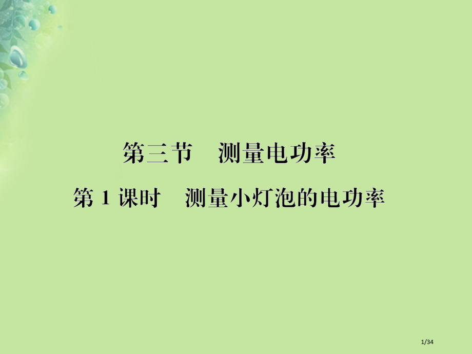 九年级物理全册第十六章第三节测量电功率习题省公开课一等奖新名师优质课获奖PPT课件.pptx_第1页