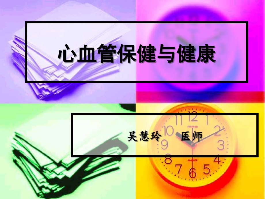 心血管保健与健康000.ppt_第1页