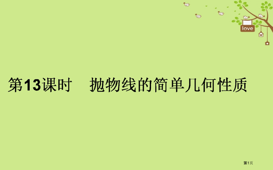 高中数学第二章圆锥曲线与方程第13课时抛物线的简单几何性质省公开课一等奖新名师优质课获奖PPT课件.pptx_第1页