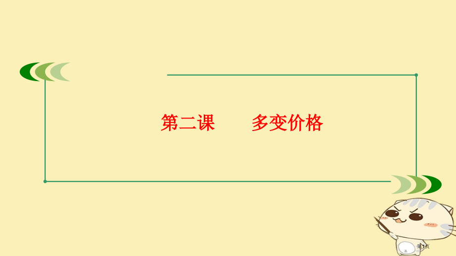 高考政治复习第一部分经济生活第二课多变的价格市赛课公开课一等奖省名师优质课获奖PPT课件.pptx_第1页