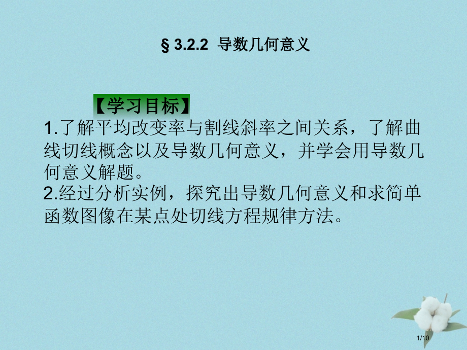 高中数学第二章变化率与导数2.2.2导数的几何意义课件全国公开课一等奖百校联赛微课赛课特等奖PPT课.pptx_第1页