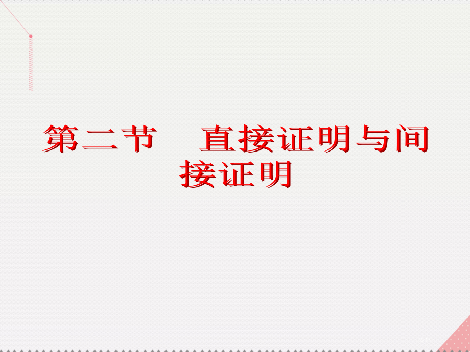高考数学总复习第12章推理与证明算法复数第2节直接证明与间接证明市赛课公开课一等奖省名师优质课获奖P.pptx_第2页