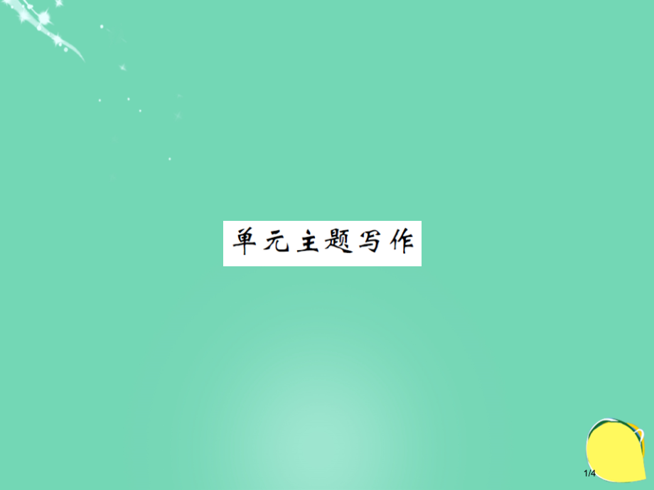 九年级英语全册-Unit-11-Sad-movies-make-me-cry主题写作全国公开课一等奖.pptx_第1页