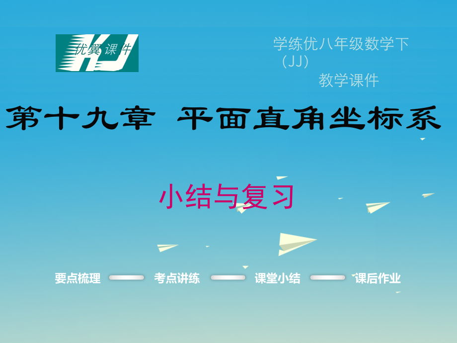 学练优2017年春八年级数学下册19平面直角坐标系小结与复习教学.ppt_第1页