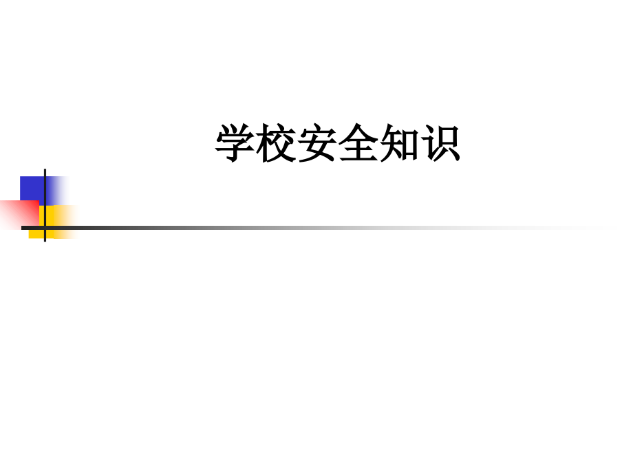 学校安全知识.ppt_第1页