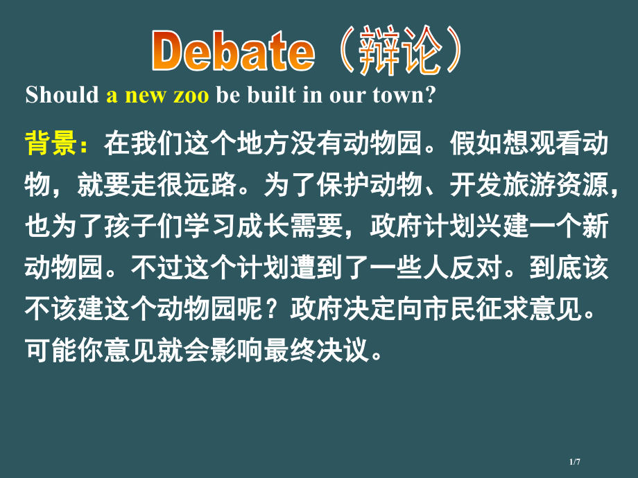 英语辩论是否要建动物园省公开课一等奖全国示范课微课金奖PPT课件.pptx_第1页