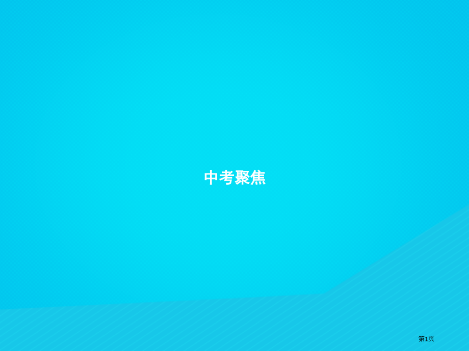 七年级英语上册-Unit-8-When-is-your-birthday中考聚焦省公开课一等奖百校联.pptx_第1页