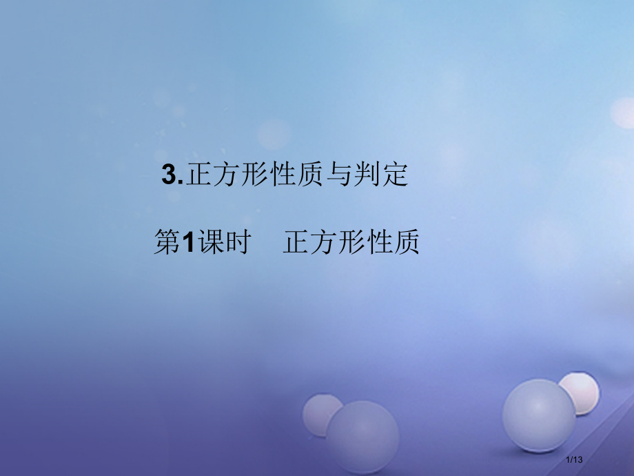 九年级数学上册第1章特殊平行四边形3正方形的性质与判定第一课时正方形的性质习题全国公开课一等奖百校联.pptx_第1页