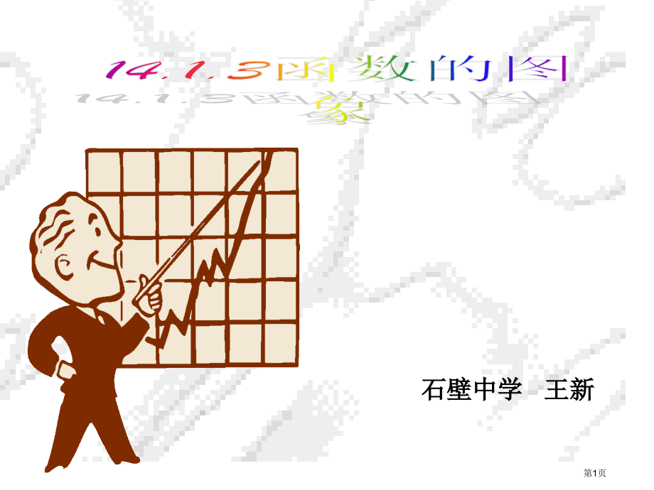 石壁中学王新省公开课一等奖全国示范课微课金奖PPT课件.pptx_第1页