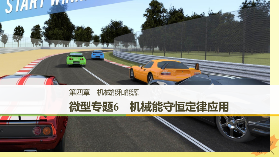 高中物理第四章机械能和能源微型专题6机械能守恒定律的应用省公开课一等奖新名师优质课获奖PPT课件.pptx_第1页