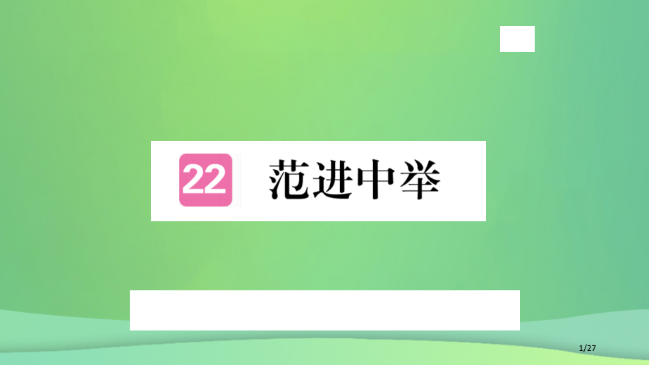 九年级语文上册第六单元22范进中举习题省公开课一等奖新名师优质课获奖PPT课件.pptx_第1页