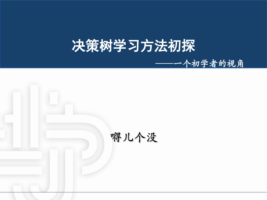 相亲、交友与决策树.pptx_第1页