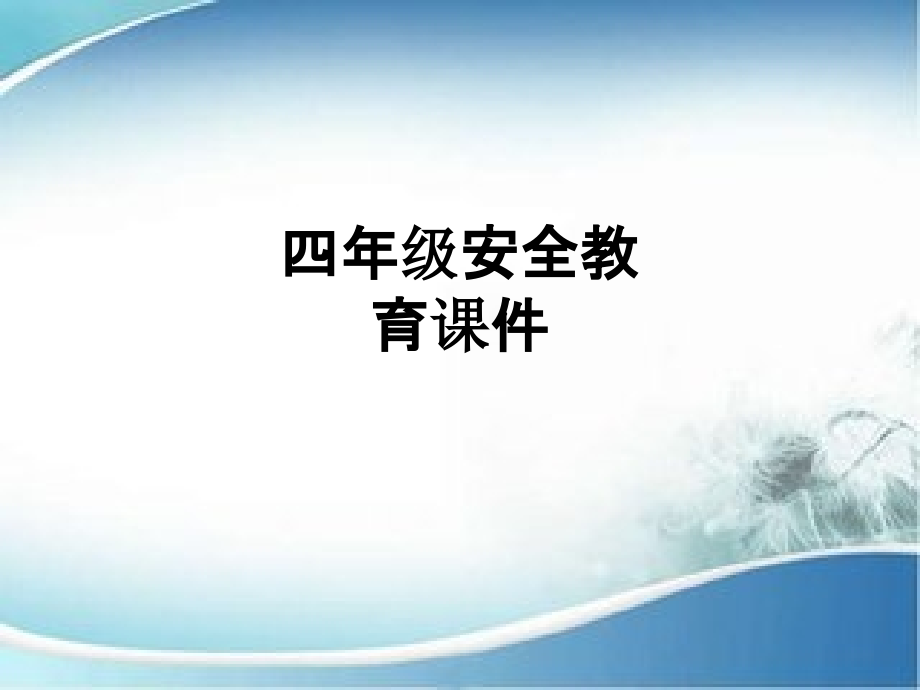四年级安全教育课件.ppt_第1页