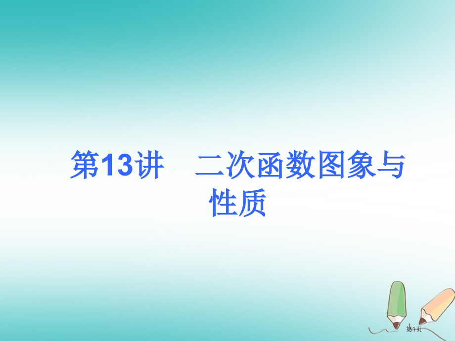 中考数学考前热点冲刺指导第13讲二次函数的图象与性质市赛课公开课一等奖省名师优质课获奖PPT课件.pptx_第1页
