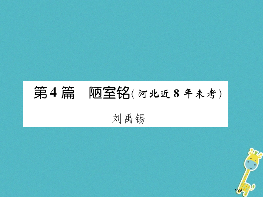中考语文专题2第4篇陋室铭(河北近8年未考)复习市赛课公开课一等奖省名师优质课获奖PPT课件.pptx_第1页