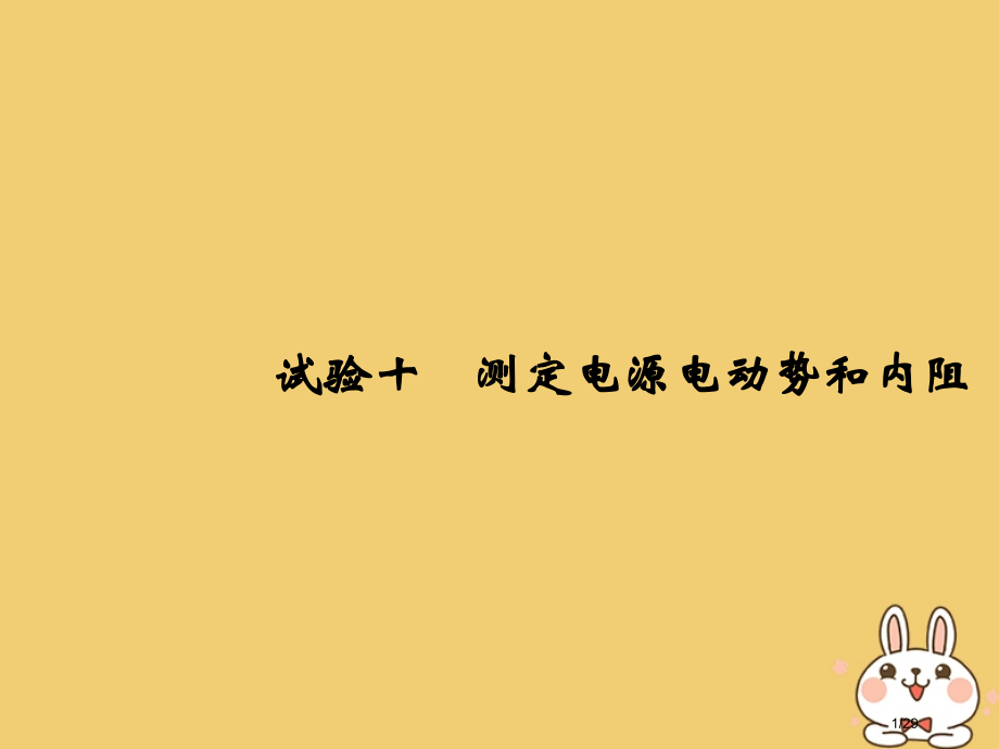 高考物理总复习第八章恒定电流实验十测定电源的电动势和内阻材料市赛课公开课一等奖省名师优质课获奖PPT.pptx_第1页