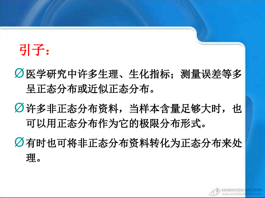 医学统计学3正态.ppt_第2页