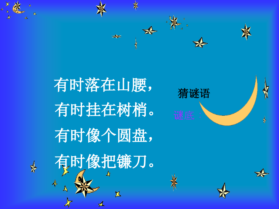 部编统编一上语文2016年部编版小小的船PPT课件公开课课件教案试卷复习练习.ppt_第1页