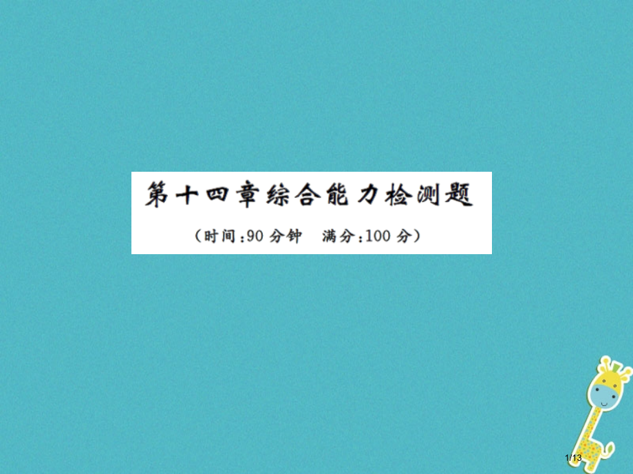 九年级物理上册第14章欧姆定律检测习题全国公开课一等奖百校联赛微课赛课特等奖PPT课件.pptx_第1页