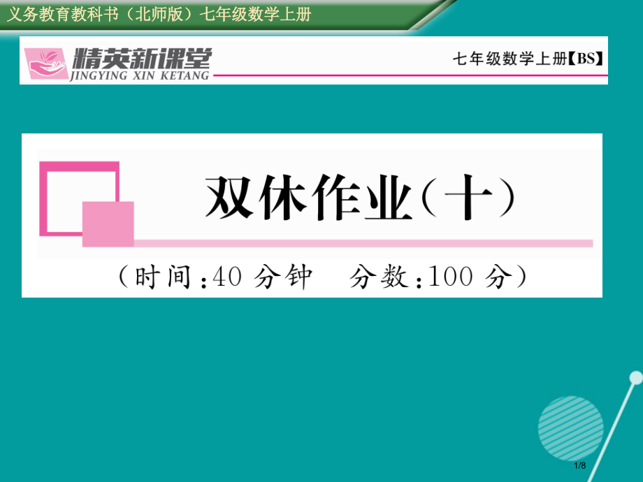 七年级数学上册第五章一元一次方程双休作业十全国公开课一等奖百校联赛微课赛课特等奖PPT课件.pptx_第1页