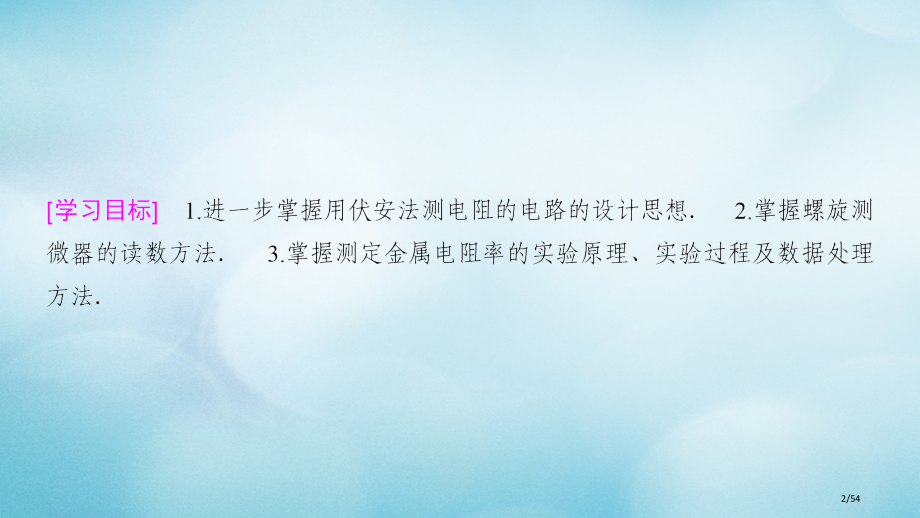 高中物理第二章直流电路学生实验：探究决定导体电阻的因素测定金属的电阻率省公开课一等奖新名师优质课获奖.pptx_第2页