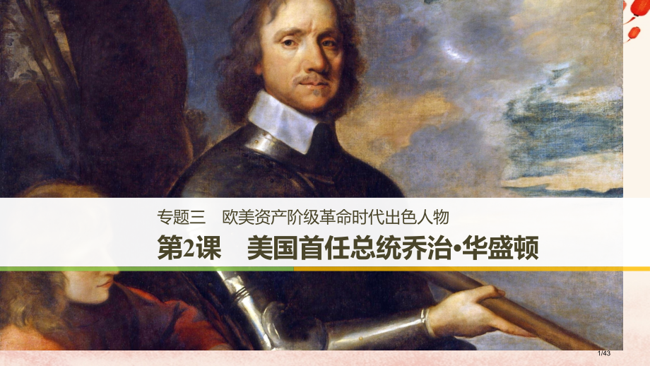 高中历史专题三欧美资产阶级革命时代的杰出人物第2课美国首任总统乔治华盛顿省公开课一等奖新名师优质课获.pptx_第1页