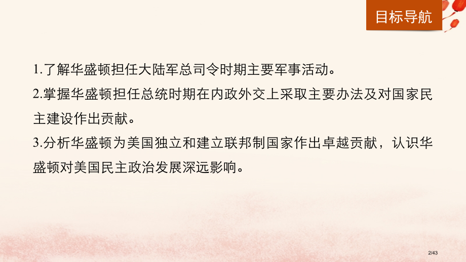 高中历史专题三欧美资产阶级革命时代的杰出人物第2课美国首任总统乔治华盛顿省公开课一等奖新名师优质课获.pptx_第2页