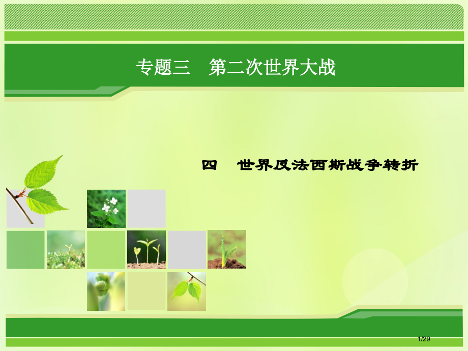 高中历史专题3第二次世界大战专题3.4世界反法西斯战争的转折省公开课一等奖新名师优质课获奖PPT课件.pptx_第1页