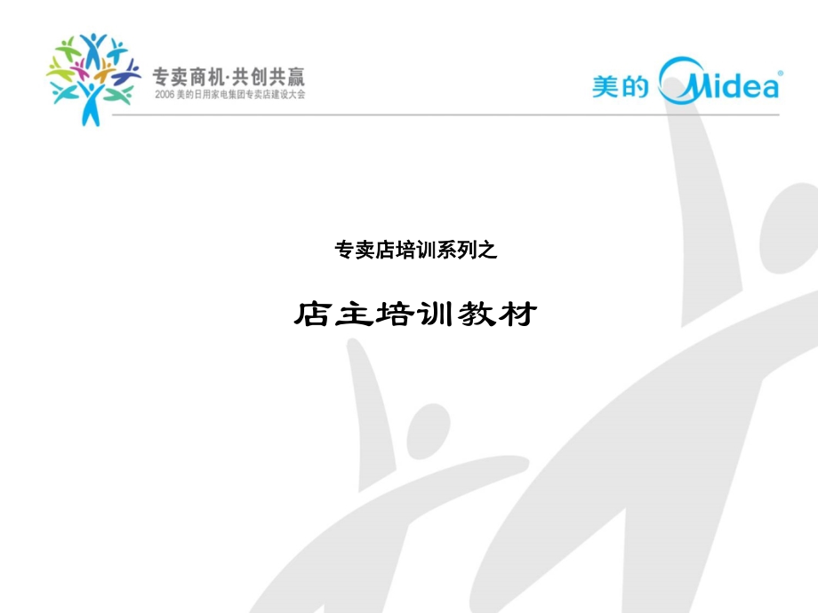 美的专卖店培训系列之店主培训教材.ppt_第1页